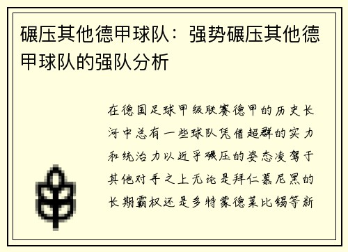 碾压其他德甲球队：强势碾压其他德甲球队的强队分析