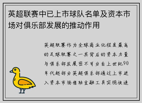 英超联赛中已上市球队名单及资本市场对俱乐部发展的推动作用