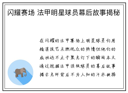 闪耀赛场 法甲明星球员幕后故事揭秘