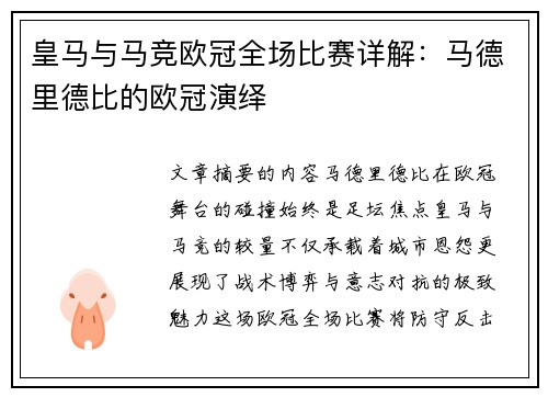 皇马与马竞欧冠全场比赛详解：马德里德比的欧冠演绎