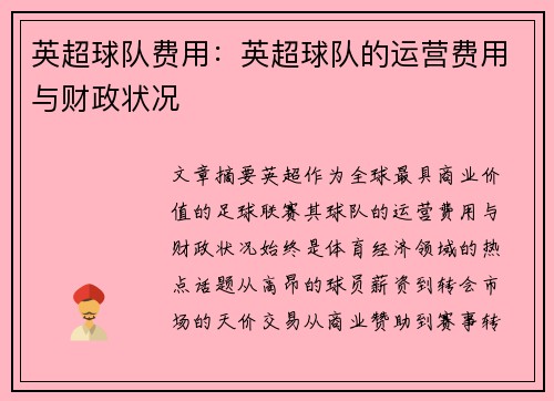 英超球队费用：英超球队的运营费用与财政状况