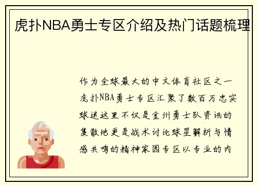 虎扑NBA勇士专区介绍及热门话题梳理