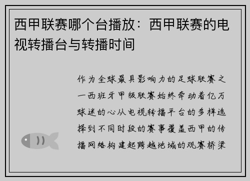 西甲联赛哪个台播放：西甲联赛的电视转播台与转播时间