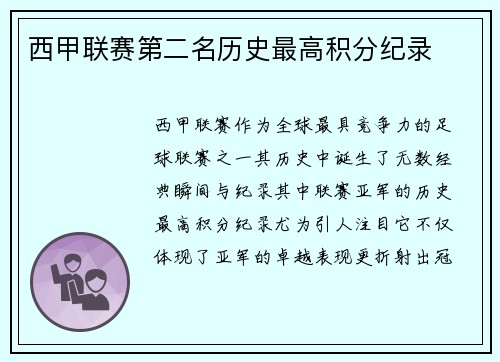 西甲联赛第二名历史最高积分纪录