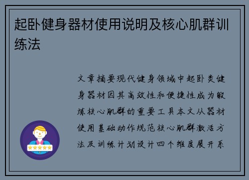 起卧健身器材使用说明及核心肌群训练法