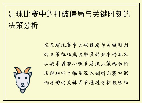 足球比赛中的打破僵局与关键时刻的决策分析