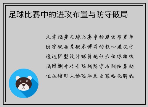 足球比赛中的进攻布置与防守破局
