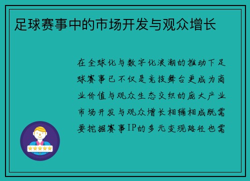 足球赛事中的市场开发与观众增长