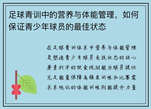 足球青训中的营养与体能管理，如何保证青少年球员的最佳状态