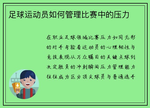 足球运动员如何管理比赛中的压力