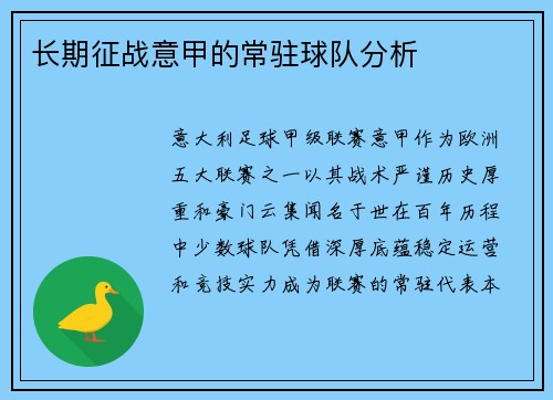 长期征战意甲的常驻球队分析