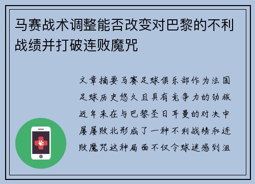 马赛战术调整能否改变对巴黎的不利战绩并打破连败魔咒