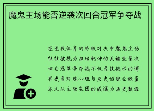 魔鬼主场能否逆袭次回合冠军争夺战