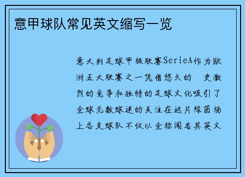 意甲球队常见英文缩写一览