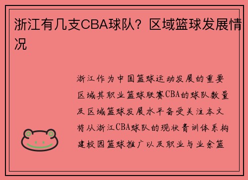 浙江有几支CBA球队？区域篮球发展情况