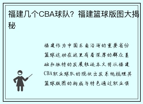 福建几个CBA球队？福建篮球版图大揭秘