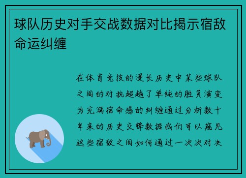 球队历史对手交战数据对比揭示宿敌命运纠缠