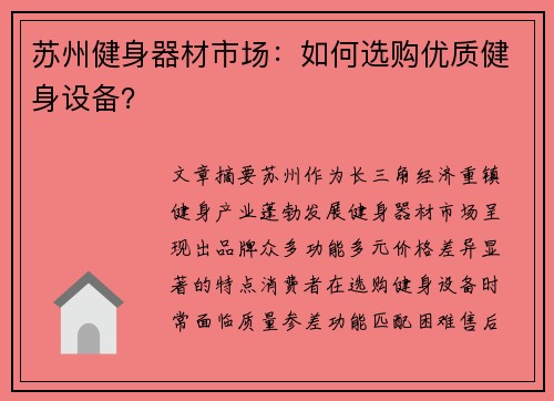 苏州健身器材市场：如何选购优质健身设备？