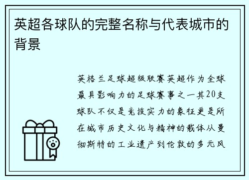 英超各球队的完整名称与代表城市的背景