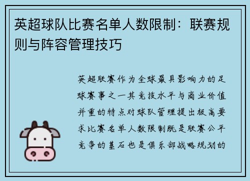 英超球队比赛名单人数限制：联赛规则与阵容管理技巧