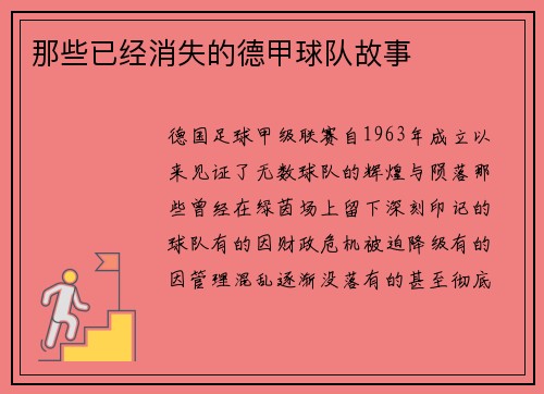 那些已经消失的德甲球队故事