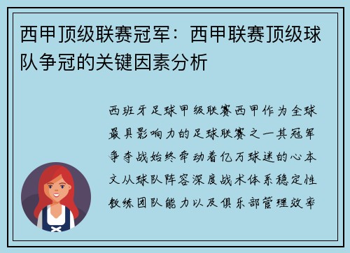 西甲顶级联赛冠军：西甲联赛顶级球队争冠的关键因素分析