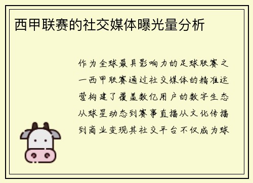 西甲联赛的社交媒体曝光量分析