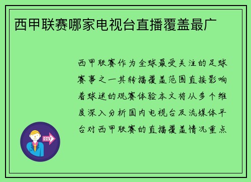 西甲联赛哪家电视台直播覆盖最广