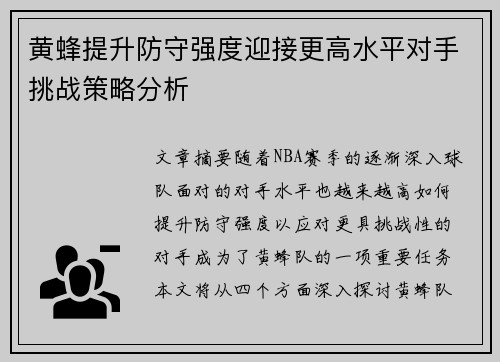 黄蜂提升防守强度迎接更高水平对手挑战策略分析