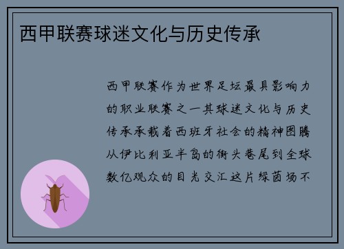 西甲联赛球迷文化与历史传承