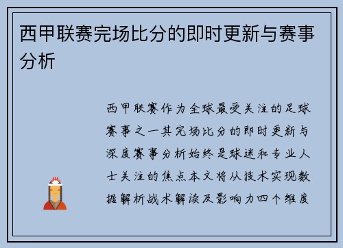 西甲联赛完场比分的即时更新与赛事分析