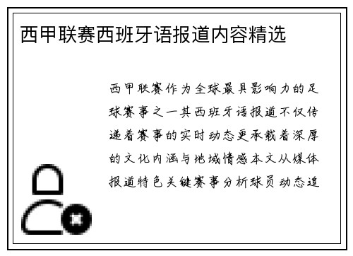 西甲联赛西班牙语报道内容精选