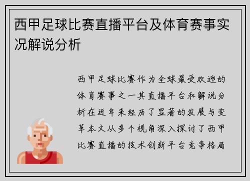 西甲足球比赛直播平台及体育赛事实况解说分析