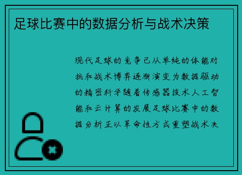 足球比赛中的数据分析与战术决策