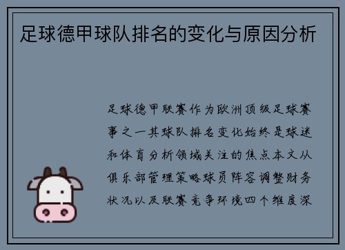 足球德甲球队排名的变化与原因分析