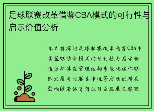 足球联赛改革借鉴CBA模式的可行性与启示价值分析