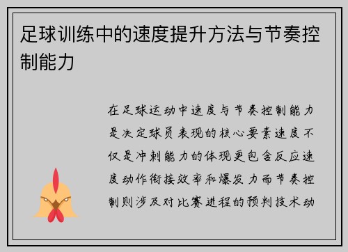 足球训练中的速度提升方法与节奏控制能力