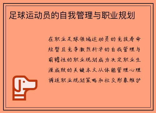足球运动员的自我管理与职业规划
