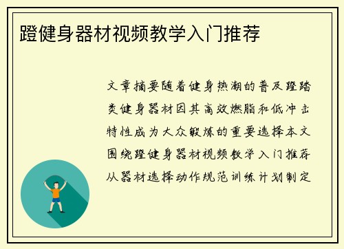 蹬健身器材视频教学入门推荐