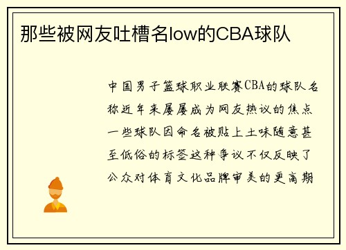 那些被网友吐槽名low的CBA球队