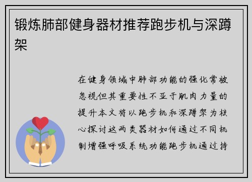 锻炼肺部健身器材推荐跑步机与深蹲架