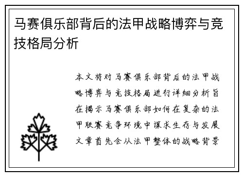 马赛俱乐部背后的法甲战略博弈与竞技格局分析