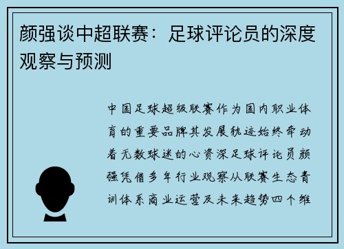 颜强谈中超联赛：足球评论员的深度观察与预测