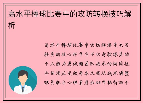 高水平棒球比赛中的攻防转换技巧解析