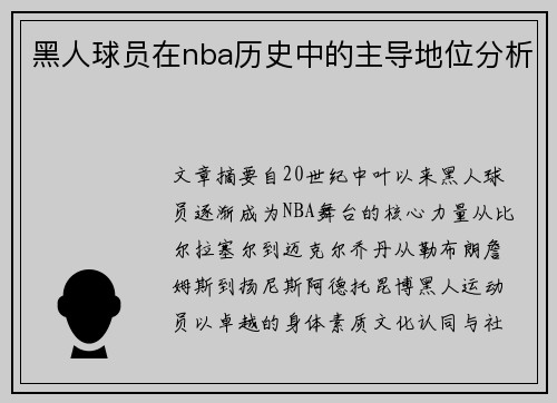 黑人球员在nba历史中的主导地位分析