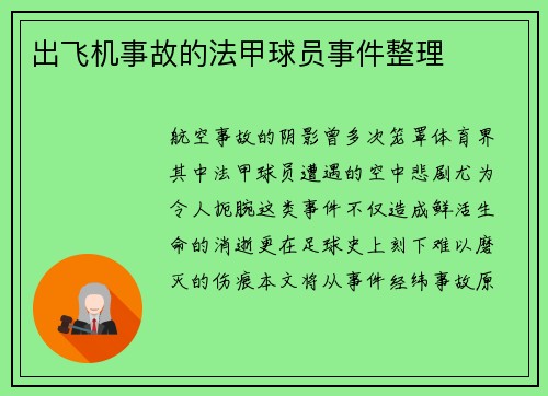 出飞机事故的法甲球员事件整理