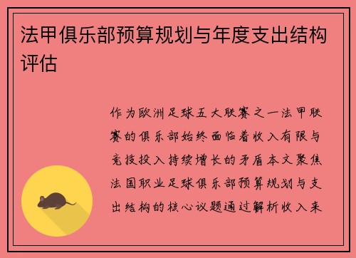 法甲俱乐部预算规划与年度支出结构评估