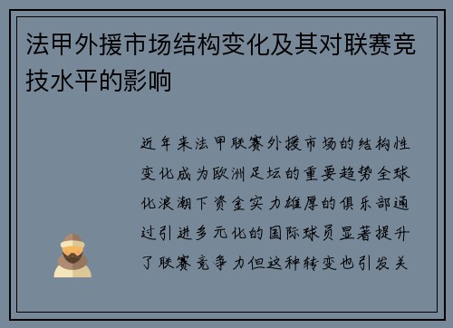 法甲外援市场结构变化及其对联赛竞技水平的影响