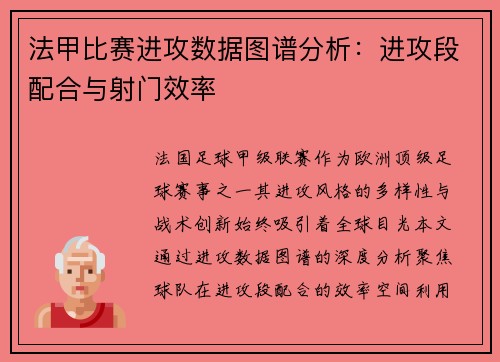 法甲比赛进攻数据图谱分析：进攻段配合与射门效率