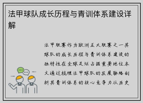 法甲球队成长历程与青训体系建设详解